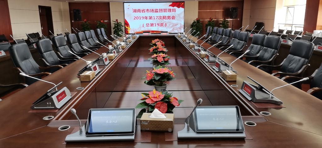 湖南省市场监督管理局无纸化会议系统